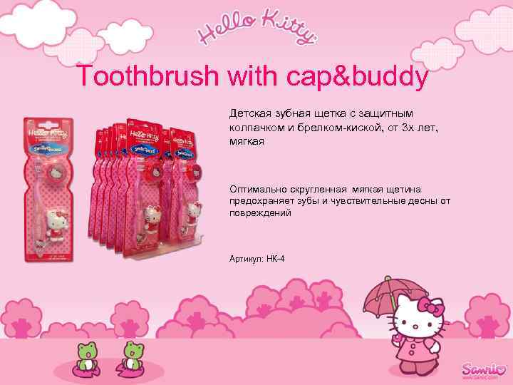 Toothbrush with cap&buddy Детская зубная щетка с защитным колпачком и брелком-киской, от 3 х