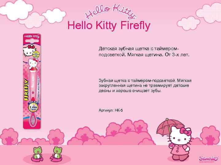 Hello Kitty Firefly Детская зубная щетка с таймеромподсветкой. Мягкая щетина. От 3 -х лет.
