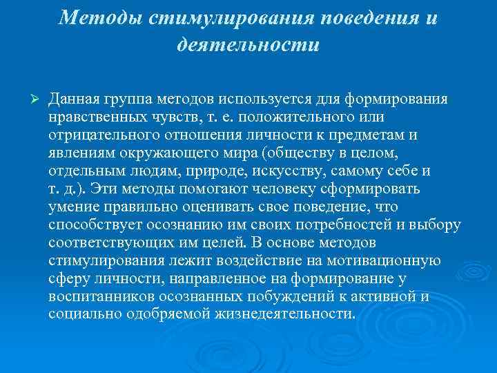 Методы стимулирования поведения и деятельности Ø Данная группа методов используется для формирования нравственных чувств,