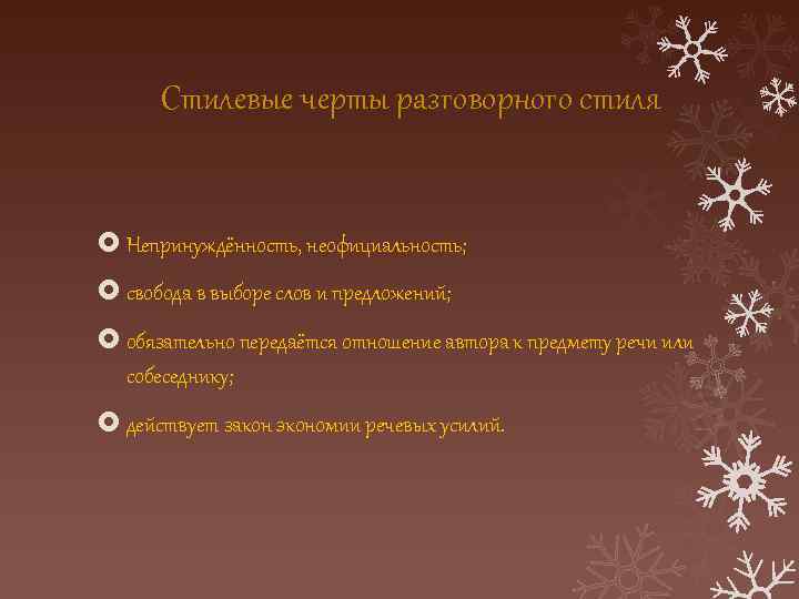 Стилевые черты разговорного стиля Непринуждённость, неофициальность; свобода в выборе слов и предложений; обязательно передаётся