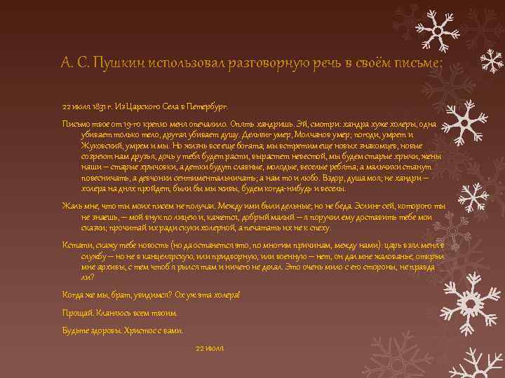 А. С. Пушкин использовал разговорную речь в своём письме: 22 июля 1831 г. Из