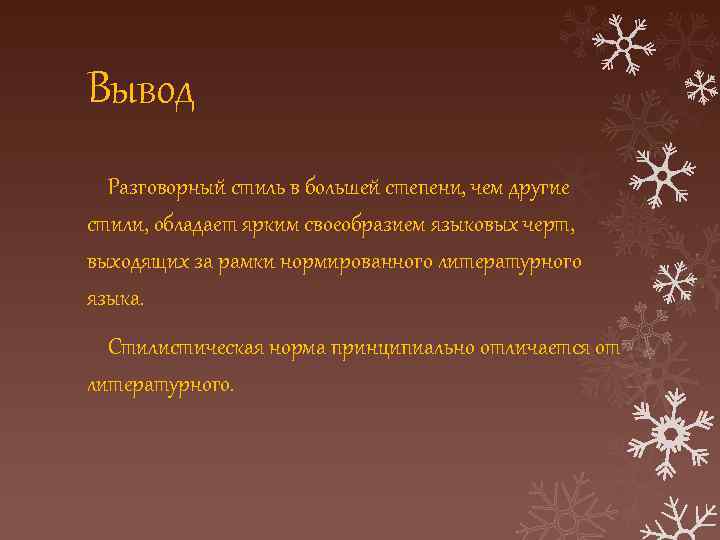 Вывод Разговорный стиль в большей степени, чем другие стили, обладает ярким своеобразием языковых черт,