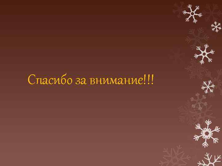 Спасибо за внимание!!! 