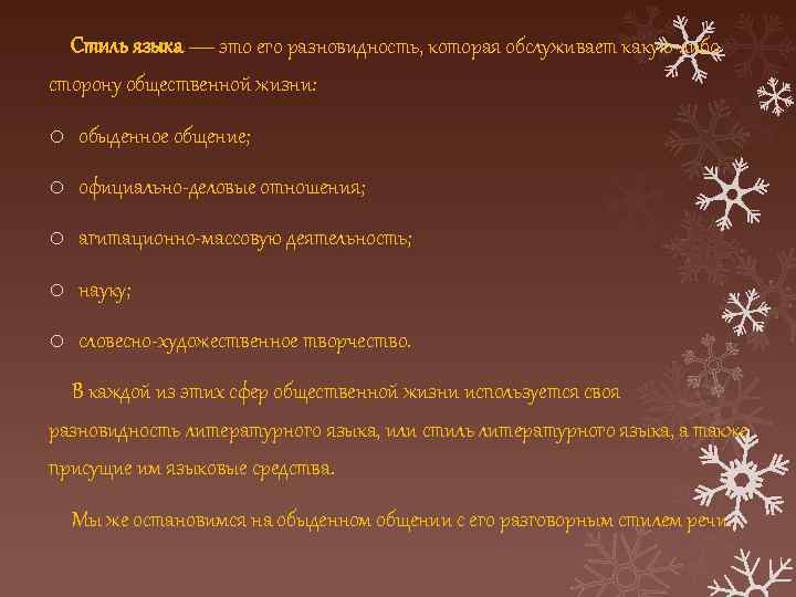 Стиль языка — это его разновидность, которая обслуживает какую-либо сторону общественной жизни: o обыденное