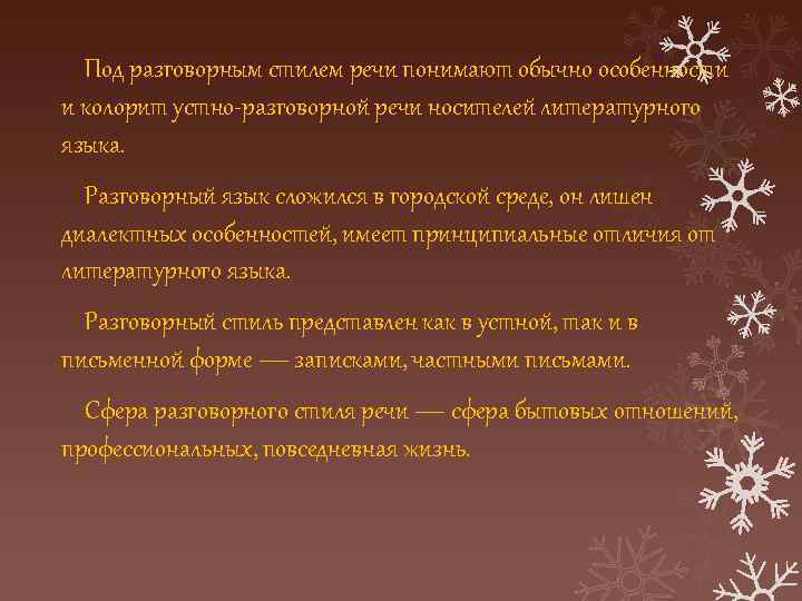 Под разговорным стилем речи понимают обычно особенности и колорит устно-разговорной речи носителей литературного языка.