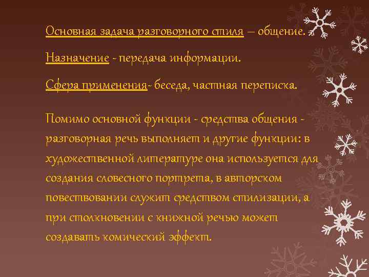 Основная задача разговорного стиля – общение. Назначение - передача информации. Сфера применения- беседа, частная