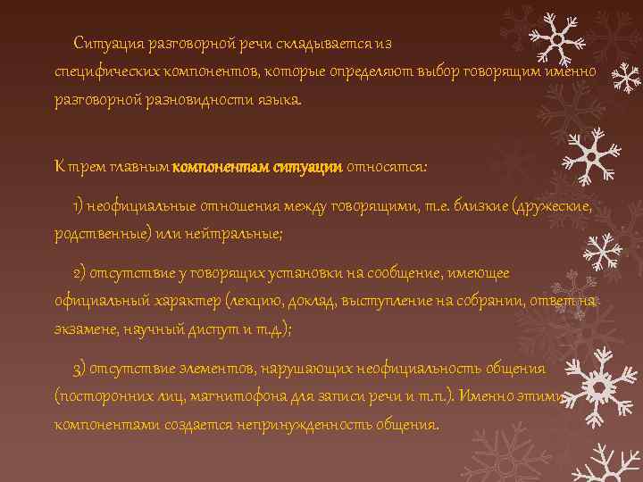 Ситуация разговорной речи складывается из специфических компонентов, которые определяют выбор говорящим именно разговорной разновидности