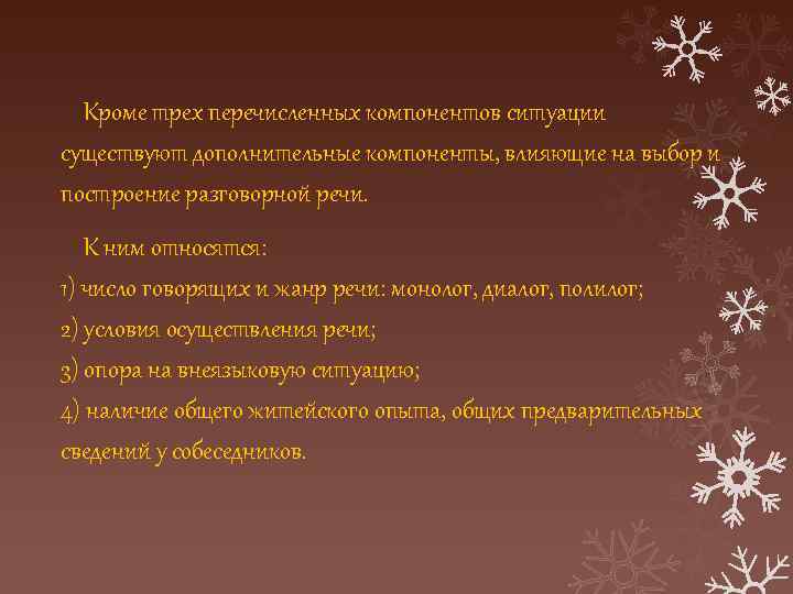 Кроме трех перечисленных компонентов ситуации существуют дополнительные компоненты, влияющие на выбор и построение разговорной