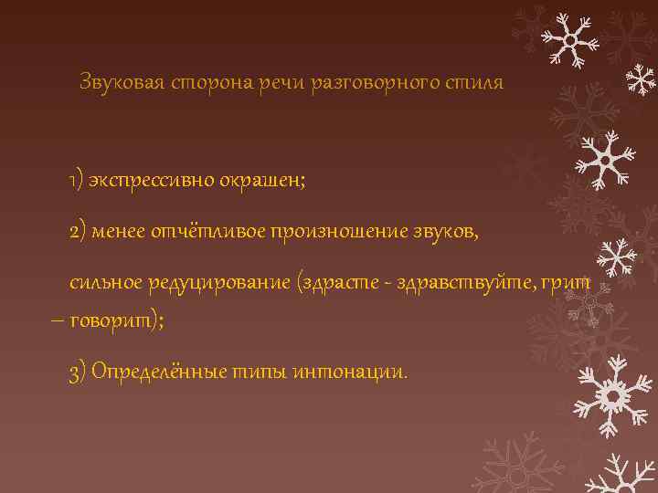 Звуковая сторона речи разговорного стиля 1) экспрессивно окрашен; 2) менее отчётливое произношение звуков, сильное