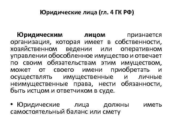 Юридическим лицом признается организация которая