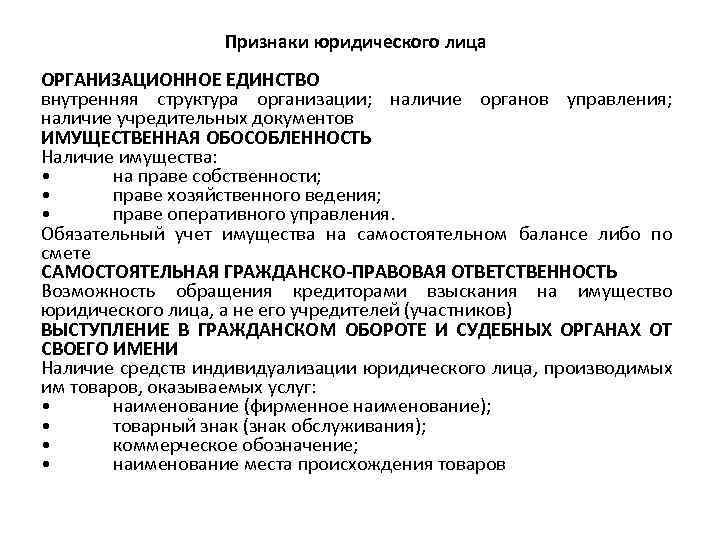 Признаки юридического лица ОРГАНИЗАЦИОННОЕ ЕДИНСТВО внутренняя структура организации; наличие органов управления; наличие учредительных документов