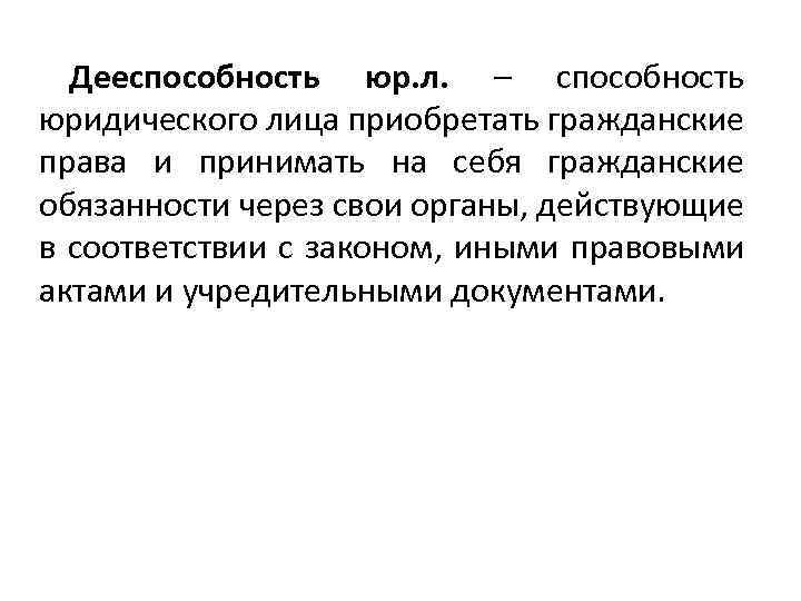 Дееспособность юр. л. – способность юридического лица приобретать гражданские права и принимать на себя