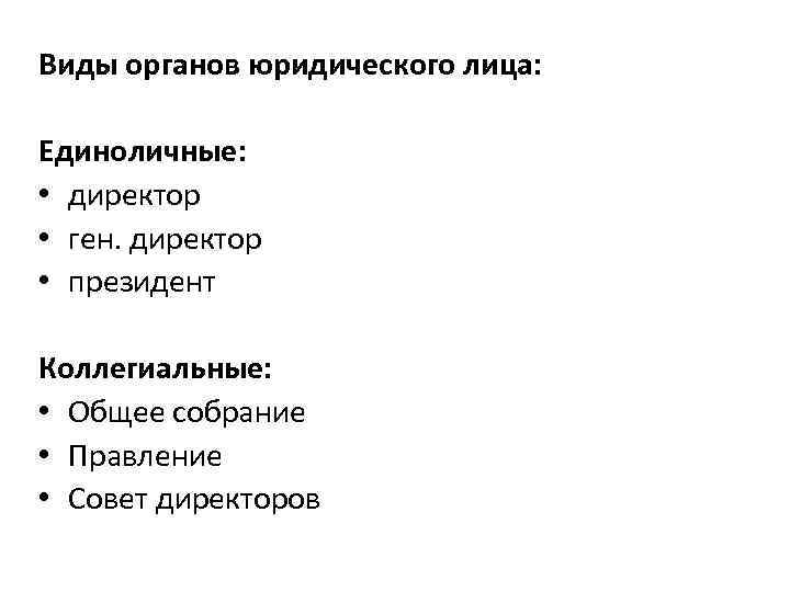 Единоличным органом юридического лица является