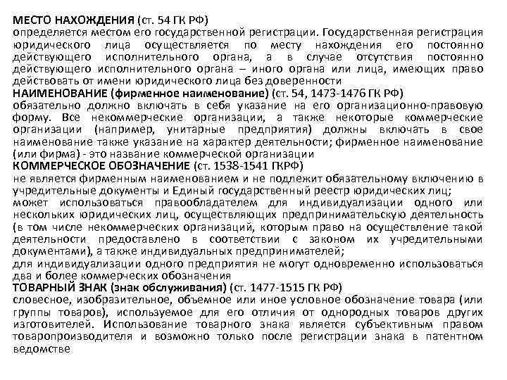 МЕСТО НАХОЖДЕНИЯ (ст. 54 ГК РФ) определяется местом его государственной регистрации. Государственная регистрация юридического