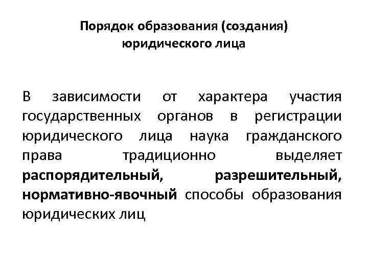 Порядок образования (создания) юридического лица В зависимости от характера участия государственных органов в регистрации