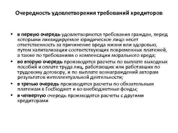 Очередность удовлетворения требований кредиторов • в первую очередь удовлетворяются требования граждан, перед которыми ликвидируемое