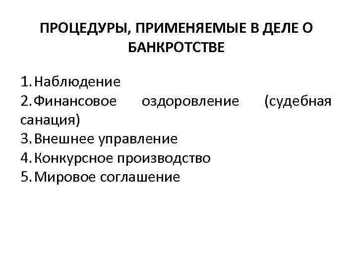 ПРОЦЕДУРЫ, ПРИМЕНЯЕМЫЕ В ДЕЛЕ О БАНКРОТСТВЕ 1. Наблюдение 2. Финансовое оздоровление санация) 3. Внешнее