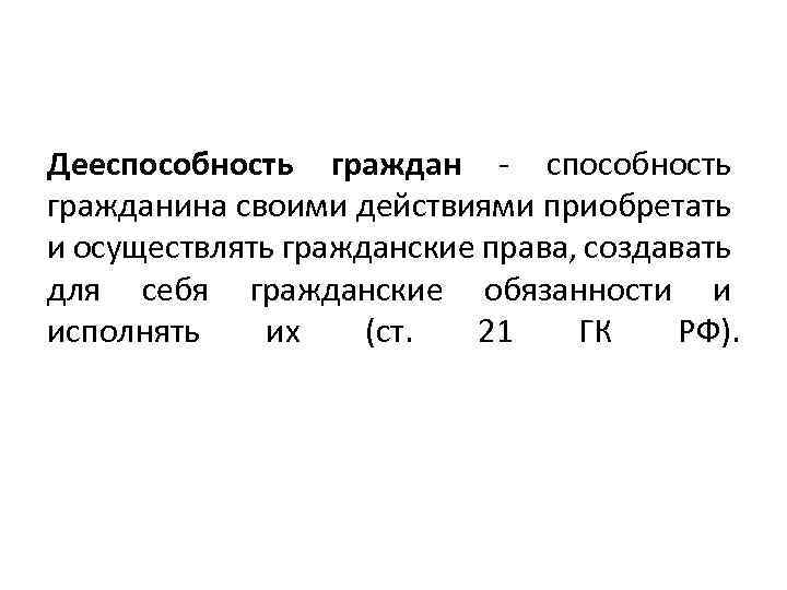 Дееспособность гражданина своими действиями приобретать и осуществлять гражданские права, создавать для себя гражданские обязанности