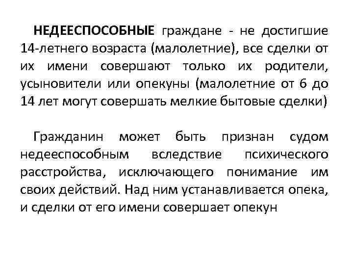 НЕДЕЕСПОСОБНЫЕ граждане не достигшие 14 летнего возраста (малолетние), все сделки от их имени совершают