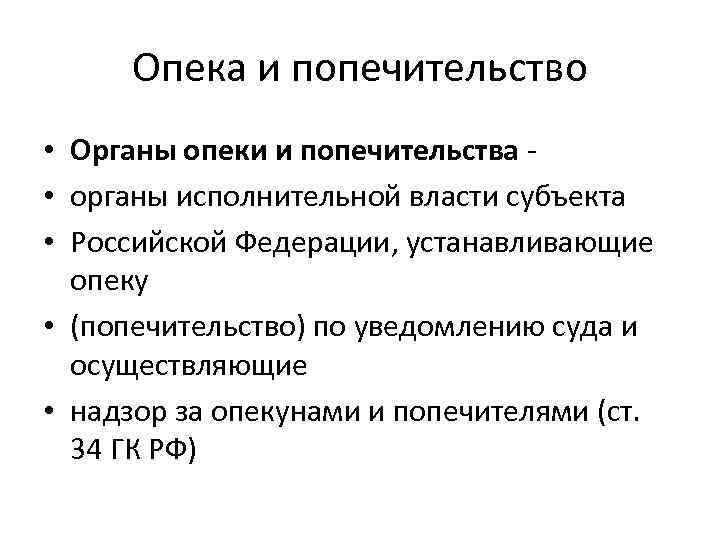 Опека и попечительство • Органы опеки и попечительства • органы исполнительной власти субъекта •