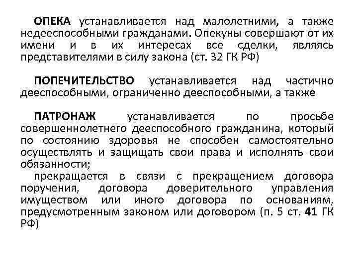 ОПЕКА устанавливается над малолетними, а также недееспособными гражданами. Опекуны совершают от их имени и