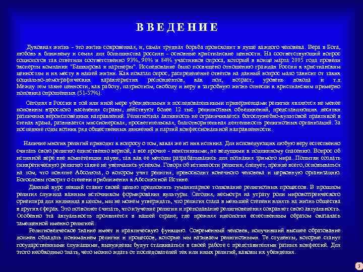 В В Е Д Е Н И Е Духовная жизнь - это жизнь сокровенная,