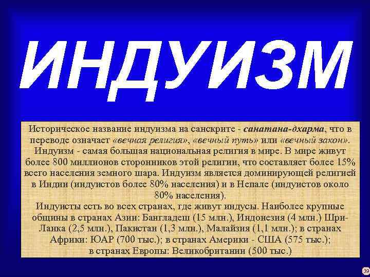 ИНДУИЗМ Историческое название индуизма на санскрите - санатана-дхарма, что в переводе означает «вечная религия»