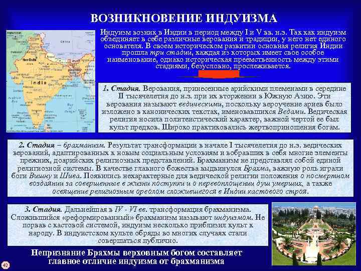 ВОЗНИКНОВЕНИЕ ИНДУИЗМА Индуизм возник в Индии в период между I и V вв. н.
