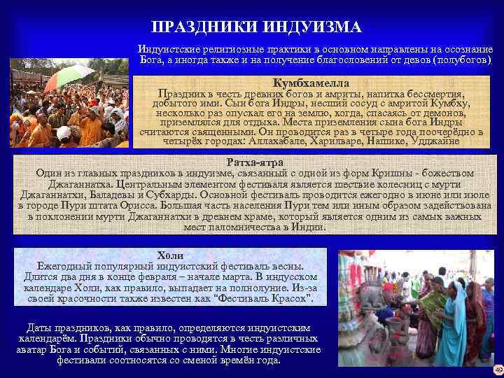 ПРАЗДНИКИ ИНДУИЗМА Индуистские религиозные практики в основном направлены на осознание Бога, а иногда также