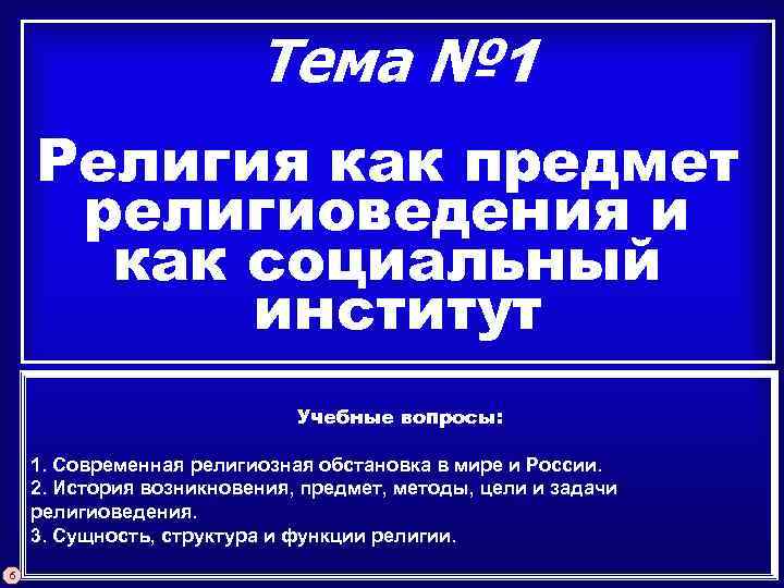 Тема № 1 Религия как предмет религиоведения и как социальный институт Учебные вопросы: 1.