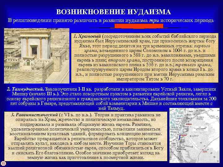 ВОЗНИКНОВЕНИЕ ИУДАИЗМА В религиоведении принято различать в развитии иудаизма три исторических периода 1. Храмовый