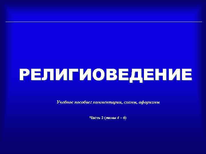 РЕЛИГИОВЕДЕНИЕ Учебное пособие: комментарии, схемы, афоризмы Часть 2 (темы 4 – 6) 
