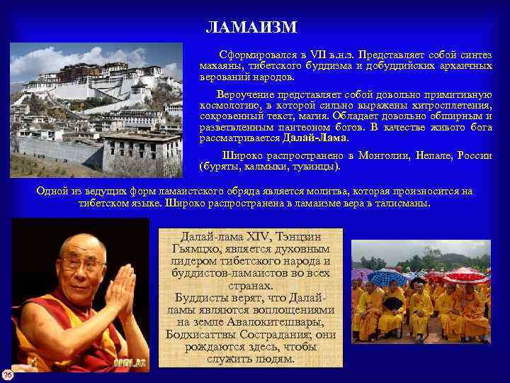 ЛАМАИЗМ Сформировался в VII в. н. э. Представляет собой синтез махаяны, тибетского буддизма и