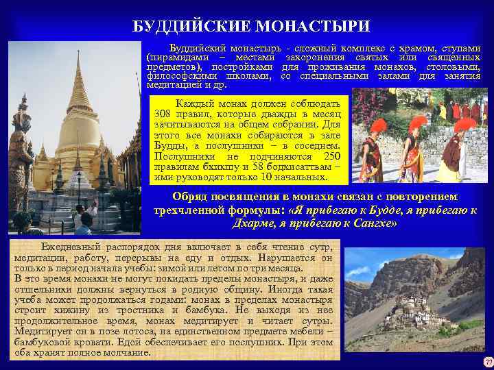 БУДДИЙСКИЕ МОНАСТЫРИ Буддийский монастырь - сложный комплекс с храмом, ступами (пирамидами – местами захоронения