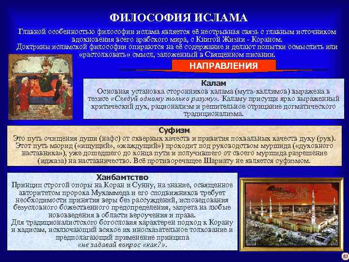 ФИЛОСОФИЯ ИСЛАМА Главной особенностью философии ислама является её неотрывная связь с главным источником вдохновения