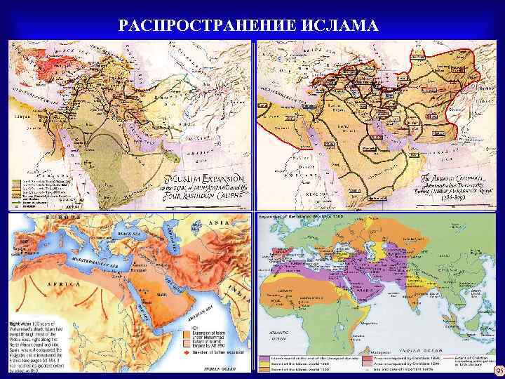РАСПРОСТРАНЕНИЕ ИСЛАМА 95 