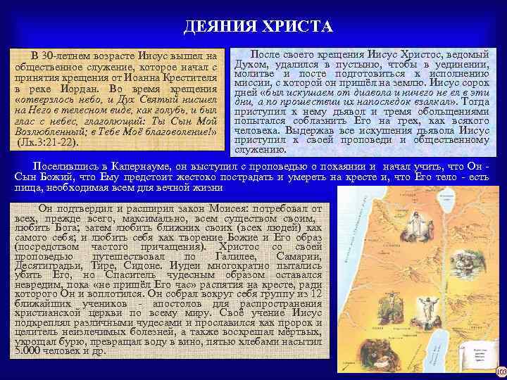 ДЕЯНИЯ ХРИСТА В 30 -летнем возрасте Иисус вышел на общественное служение, которое начал с