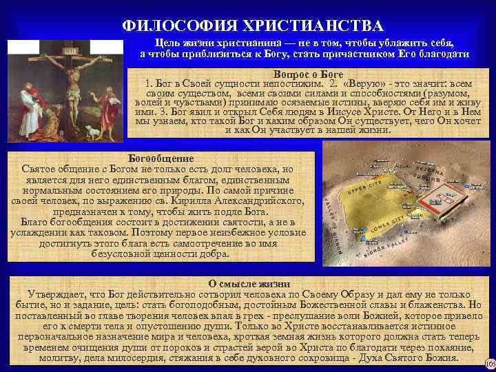 ФИЛОСОФИЯ ХРИСТИАНСТВА Цель жизни христианина — не в том, чтобы ублажить себя, а чтобы