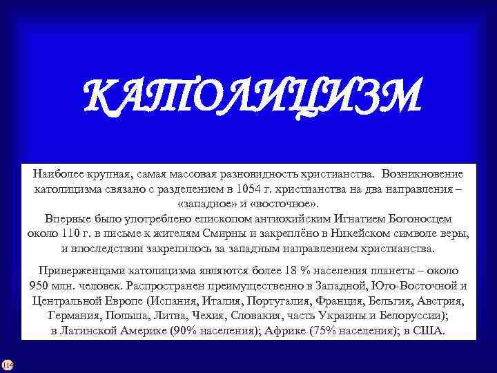 КАТОЛИЦИЗМ Наиболее крупная, самая массовая разновидность христианства. Возникновение католицизма связано с разделением в 1054