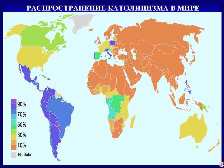  РАСПРОСТРАНЕНИЕ КАТОЛИЦИЗМА В МИРЕ 115 