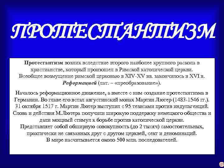 ПРОТЕСТАНТИЗМ Протестантизм возник вследствие второго наиболее крупного раскола в христианстве, который произошел в Римской