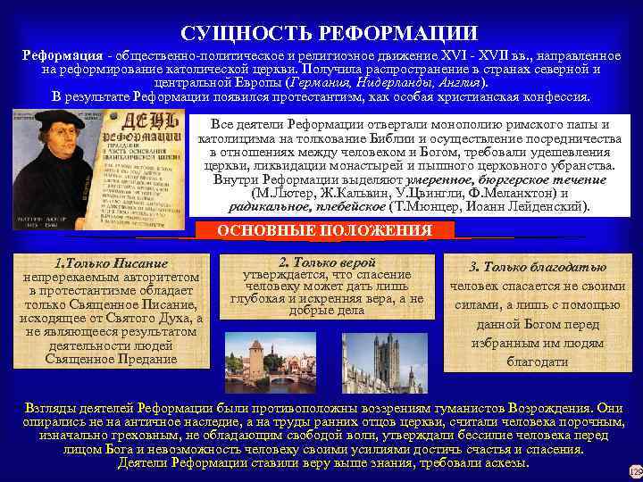 СУЩНОСТЬ РЕФОРМАЦИИ Реформация - общественно-политическое и религиозное движение XVI - XVII вв. , направленное