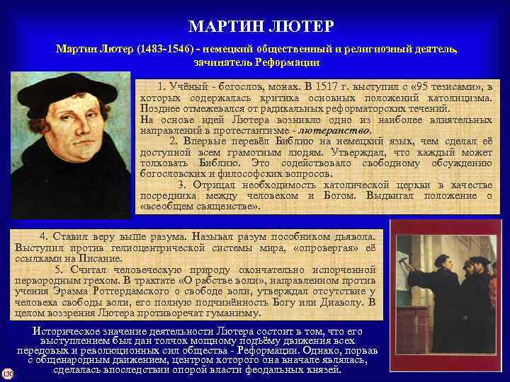 МАРТИН ЛЮТЕР Мартин Лютер (1483 -1546) - немецкий общественный и религиозный деятель, зачинатель Реформации