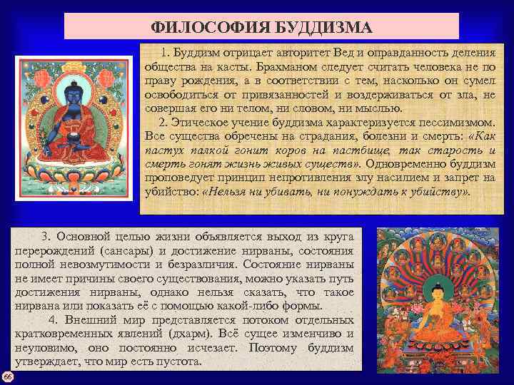 ФИЛОСОФИЯ БУДДИЗМА 1. Буддизм отрицает авторитет Вед и оправданность деления общества на касты. Брахманом