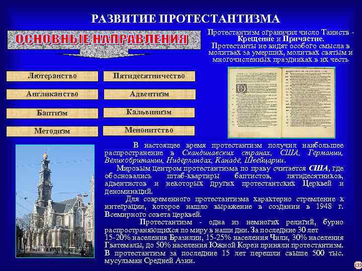 РАЗВИТИЕ ПРОТЕСТАНТИЗМА Протестантизм ограничил число Таинств - Крещение и Причастие. Протестанты не видят особого