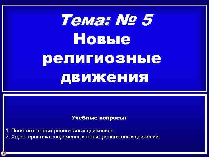 Тема: № 5 Новые религиозные движения Учебные вопросы: 1. Понятие о новых религиозных движениях.