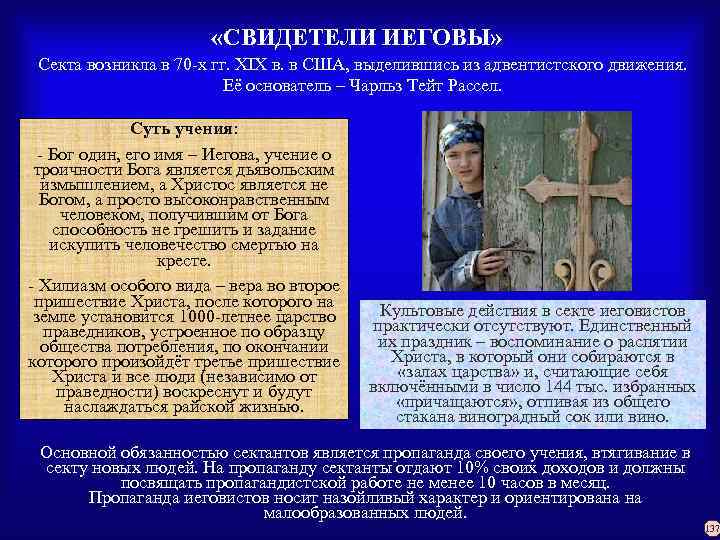  «СВИДЕТЕЛИ ИЕГОВЫ» Секта возникла в 70 -х гг. ХIХ в. в США, выделившись