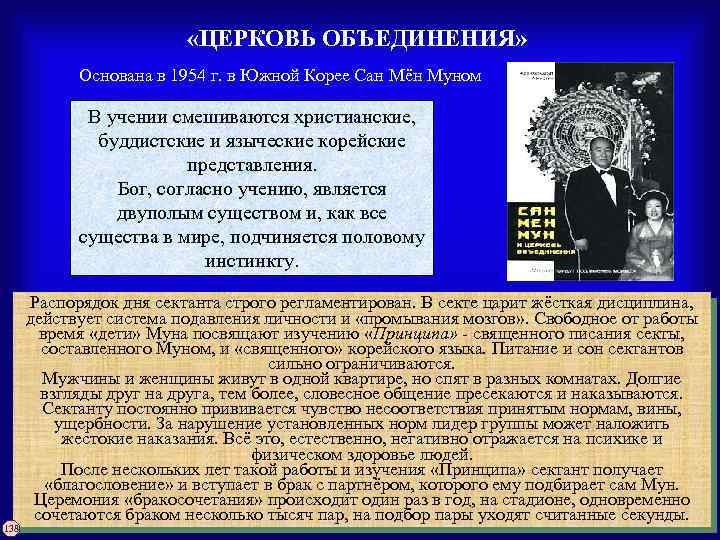  «ЦЕРКОВЬ ОБЪЕДИНЕНИЯ» Основана в 1954 г. в Южной Корее Сан Мён Муном В