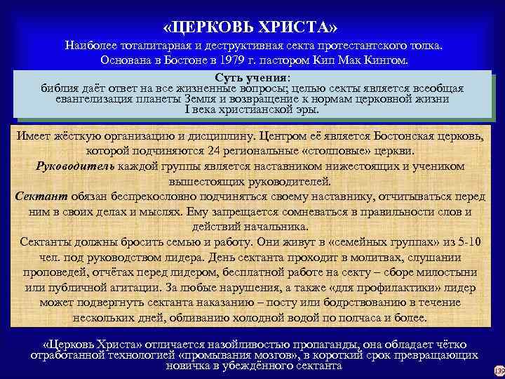 «ЦЕРКОВЬ ХРИСТА» Наиболее тоталитарная и деструктивная секта протестантского толка. Основана в Бостоне в