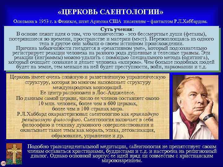  «ЦЕРКОВЬ САЕНТОЛОГИИ» Основана в 1953 г. в Фениксе, штат Аризона США писателем –